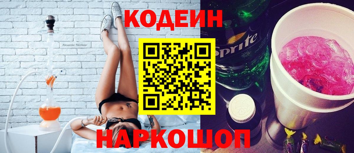 наркотики  Кодеин напиток Lean (лин)  Вход с VPN  Россошь 